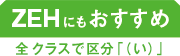 ZEHにもおすすめ
